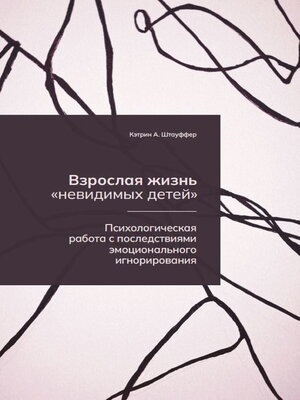 cover image of Взрослая жизнь «невидимых детей». Психологическая работа с последствиями эмоционального игнорирования
